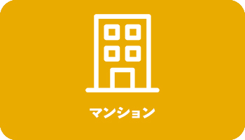 マンション