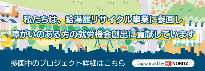 ノーリツ給湯器リサイクル事業